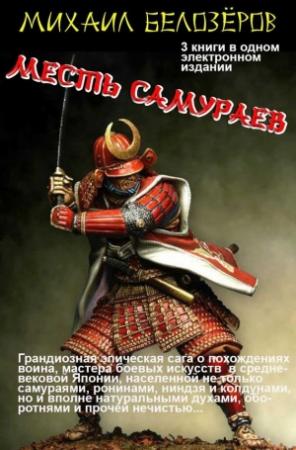 Обложка книги «Месть самураев (трилогия)» — Михаил Белозеров