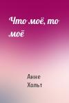Анне Хольт - Что моё, то моё