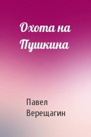 Обложка книги «Охота на Пушкина» — Павел Верещагин