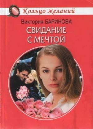 Обложка книги «Свидание с мечтой» — Виктория Баринова