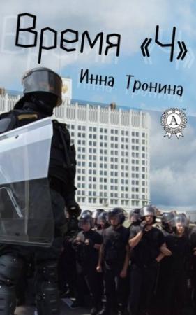 Обложка книги «Время «Ч»» — Инна Тронина