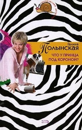 Обложка книги «Что у принца под короной» — Галина Полынская