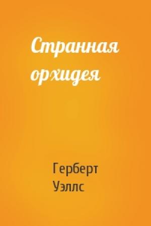 Обложка книги «Странная орхидея» — Герберт Уэллс