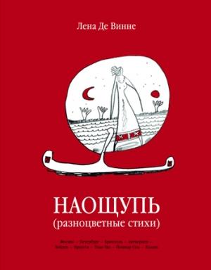 Обложка книги «Стихи наощупь» — Лена Винне