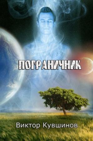 Обложка книги «Пограничник» — Виктор Кувшинов