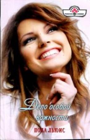 Обложка книги «Дело особой важности» — Пола Льюис