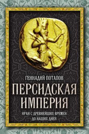 Обложка книги «Персидская империя» — Геннадий Потапов