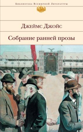 Обложка книги «Собрание ранней прозы» — Джеймс Джойс