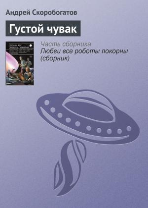 Обложка книги «Густой чувак» — Андрей Скоробогатов