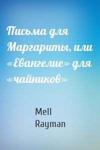 Письма для Маргариты, или «Евангелие» для «чайников»