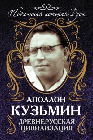 Обложка книги «Древнерусская цивилизация» — Аполлон Кузьмин