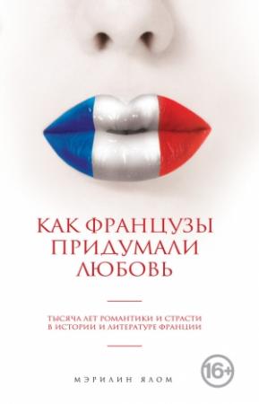 Обложка книги «Как французы придумали любовь» — Мэрилин Ялом