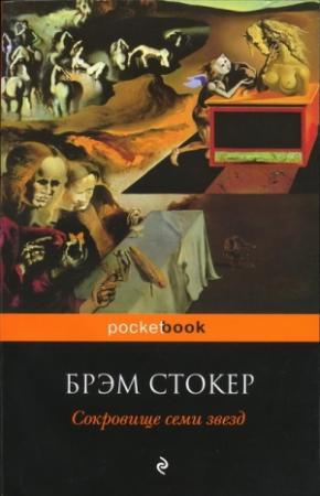 Обложка книги «Сокровище семи звёзд» — Брэм Стокер