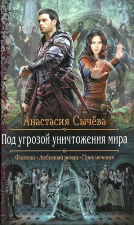 Обложка книги «Под угрозой уничтожения мира» — Анастасия Сычёва