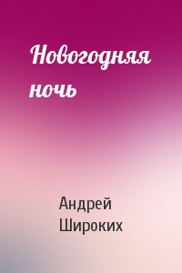Андрей Широких - Новогодняя ночь