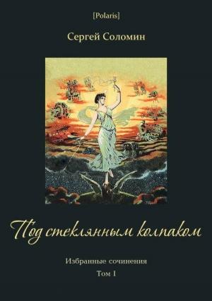 Обложка книги «Под стеклянным колпаком» — Сергей Соломин