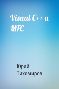 Visual C++ и MFC