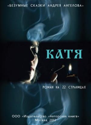 Обложка книги «Катя. Роман на 22 страницах» — Андрей Ангелов