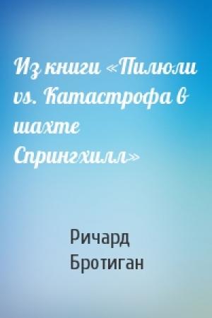 Обложка книги «Из книги «Пилюли vs. Катастрофа в шахте Спрингхилл»» — Ричард Бротиган