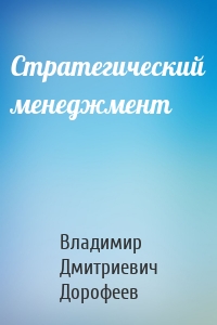 Стратегический менеджмент