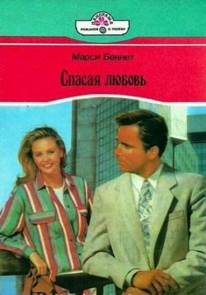 Обложка книги «Спасая любовь» — Марси Беннет