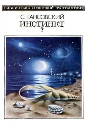 Обложка книги «Инстинкт?» — Север Гансовский