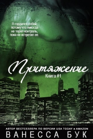 Обложка книги «Притяжение» — Ванесса Бук