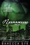 Ванесса Бук - Притяжение