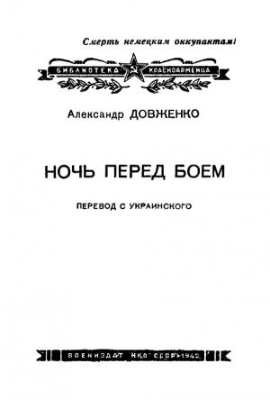 Обложка книги «Ночь перед боем» — Александр Довженко
