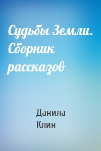 Судьбы Земли. Сборник рассказов