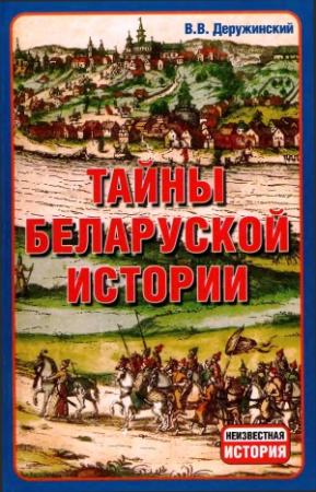 Обложка книги «Тайны Беларуской Истории.» — Вадим Деружинский