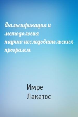 Обложка книги «Фальсификация и методология научно-исследовательских программ» — Имре Лакатос