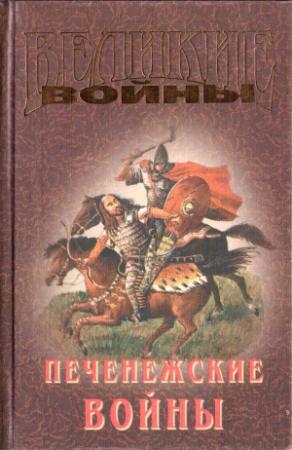 Обложка книги «Печенежские войны» — Игорь Коваленко, Владимир Буртовой