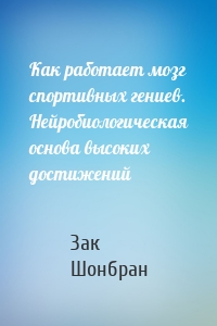 Как работает мозг спортивных гениев. Нейробиологическая основа высоких достижений