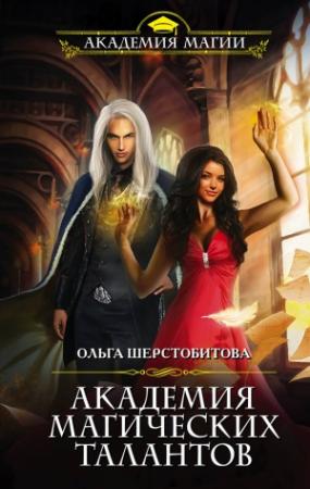 Обложка книги «Академия Магических Талантов» — Ольга Шерстобитова