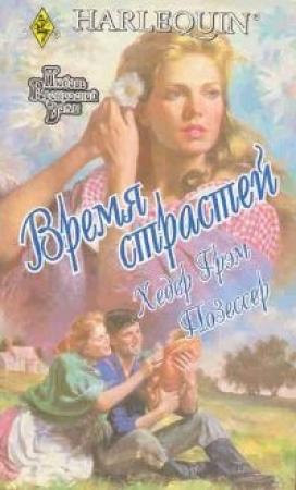 Обложка книги «Время страстей» — Хизер Грэм