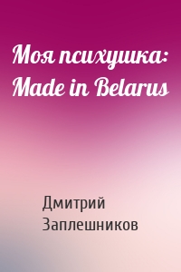 Моя психушка: Made in Belarus