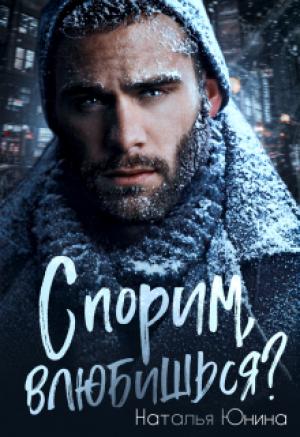 Обложка книги «Спорим, влюбишься?» — Наталья Юнина