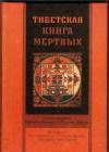 Чогьям Трунгпа, Франческа Фримантл - Тибетская книга мертвых