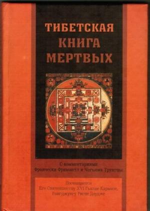 Обложка книги «Тибетская книга мертвых» — Чогьям Трунгпа, Франческа Фримантл