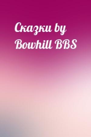Обложка книги «Сказки by Bowhill BBS»
