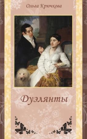 Обложка книги «Дуэлянты» — Ольга Крючкова