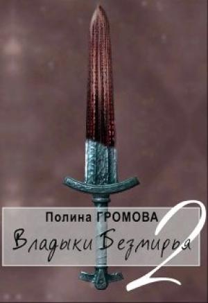 Обложка книги «Владыки Безмирья 2» — Полина Громова