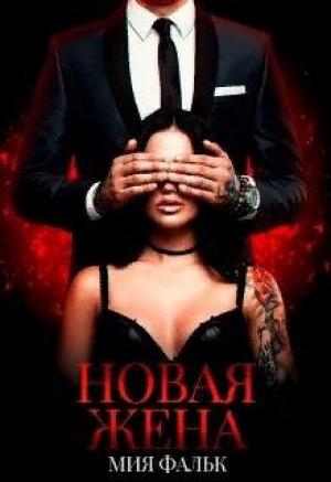 Обложка книги «Новая жена» — Мия Фальк