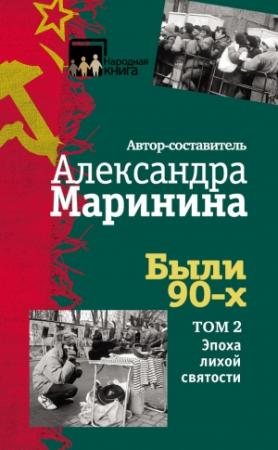 Обложка книги «Были 90-х. Том 2. Эпоха лихой святости» — Александра Маринина