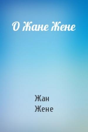 Обложка книги «О Жане Жене» — Жан Жене