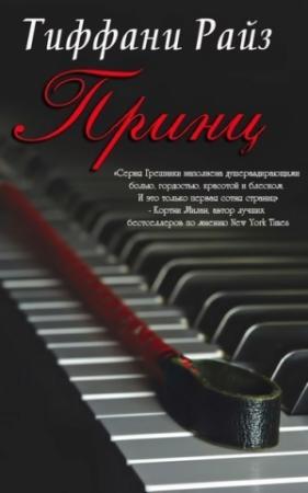 Обложка книги «Принц (ЛП)» — Тиффани Райз