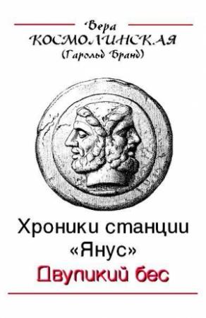 Обложка книги «Двуликий бес (авторская редактура)» — Вера Космолинская