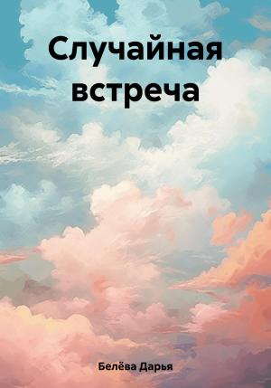 Обложка книги «Случайная встреча» — Дарья Белёва