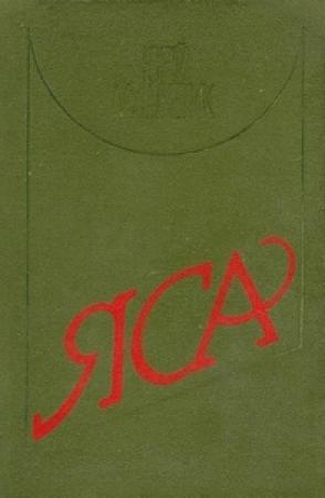Обложка книги «Яса» — Юрий Мушкетик
